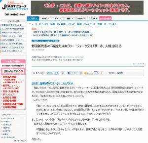 民主党新代表・野田氏の演説について分析。Yahoo!をはじめ数多くのポータルサイトで公開される。