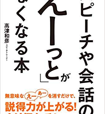 スピーチや会話の『えーっと』がなくなる本