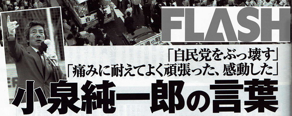 新シリーズ 平成熱狂伝 第1回 小泉純一郎の 言葉 分析 Flash 21 3 2号 話し方 プレゼンテーションセミナー ベストスピーカー 実技トレーニングの少人数制講座 個人レッスン 法人研修