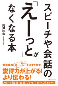 スピーチや会話の『えーっと』がなくなる本