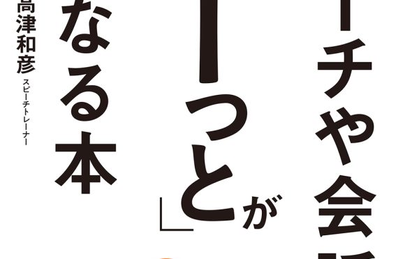 スピーチや会話の『えーっと』がなくなる本